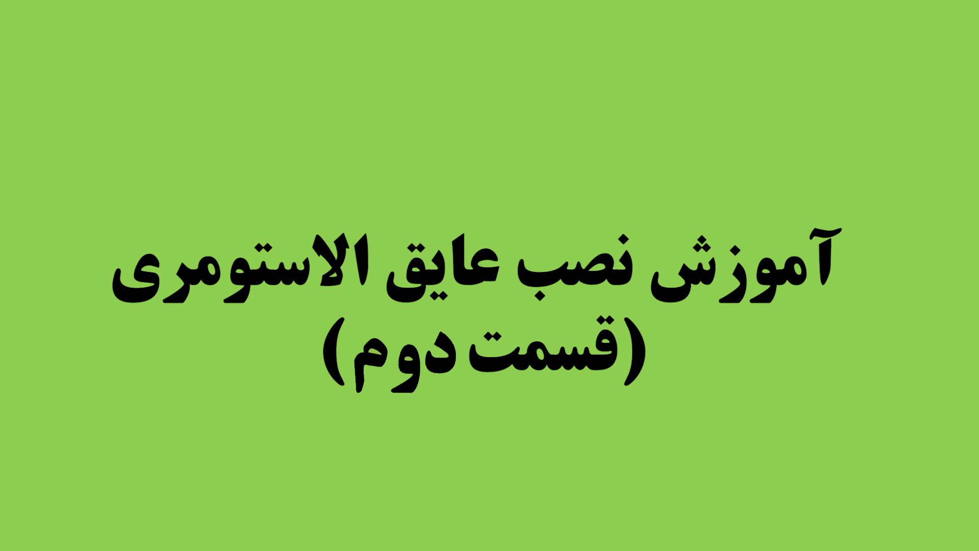 آموزش نصب عایق الاستومری (قسمت دوم)